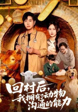 回村后我拥有了动物沟通的能力海报