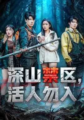 深山禁区活人勿入海报