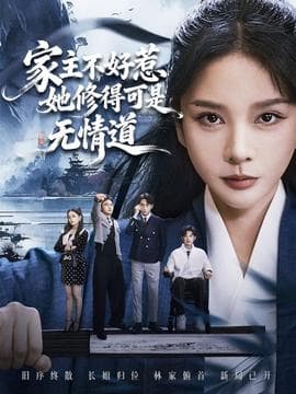 家主不好惹她修得可是无情道海报