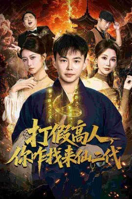 打假高人，你咋找来仙二代海报