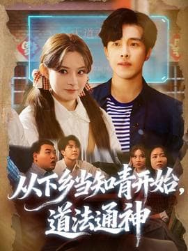 从下乡当知青开始，道法通神海报
