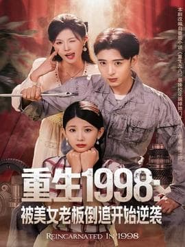 重生1998：被美女老板倒追开始逆袭海报