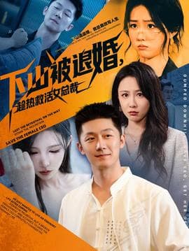 下山被退婚，趁热救活女总裁海报