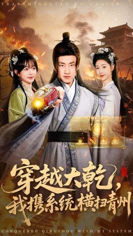 穿越大乾我携系统横扫青州海报