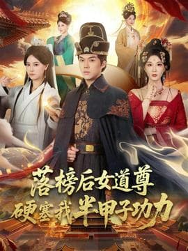 落榜后女道尊硬塞我半甲子功力海报