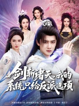 剑斩诸天，我的系统只给反派选项海报