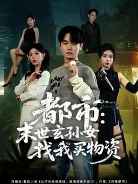都市：末世玄孙女找我买物资海报