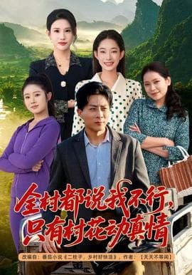 全村都说我不行，只有村花动真情海报