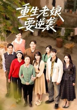 重生老娘要逆袭海报