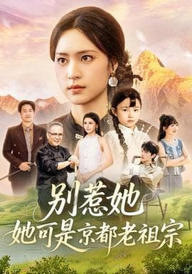 别惹她，她可是京都老祖宗海报