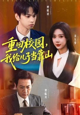 重回校园我给儿子当靠山海报
