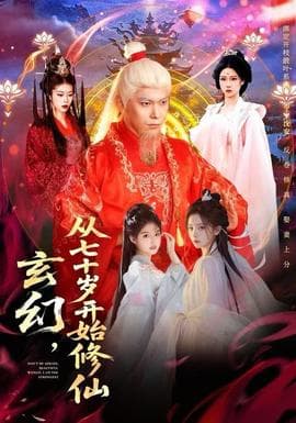 玄幻，从七十岁开始修仙海报
