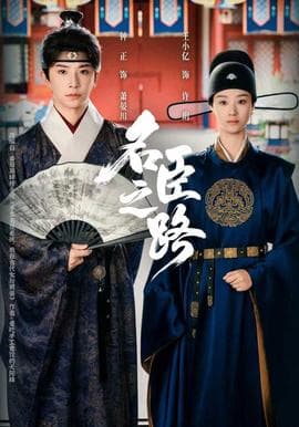 名臣之路海报