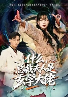 什么，总裁夫人是玄学大佬海报