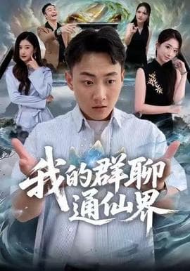 我的群聊通仙界海报