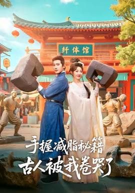 手握减脂秘籍，古人被我卷哭了海报