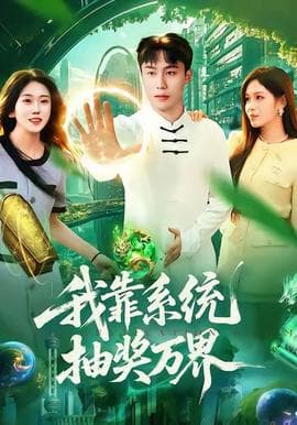 我靠系统抽奖万界海报