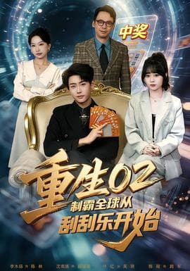 重生02制霸全球从刮刮乐开始海报