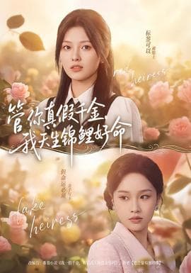 管你真假千金，我天生锦鲤好命海报
