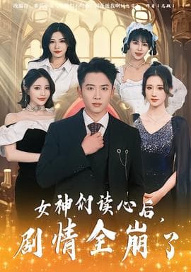 女神们读心后，剧情全崩了海报