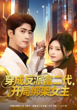 穿成反派富二代，开局绑架女主海报