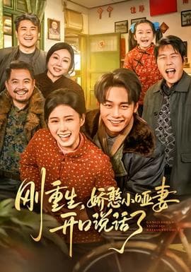 刚重生，娇憨小哑妻开口说话了海报