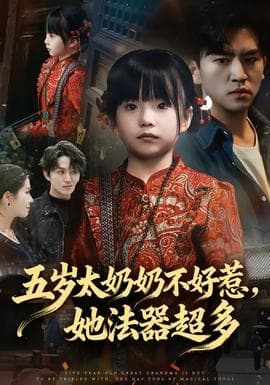 五岁太奶奶不好惹，她法器超多海报