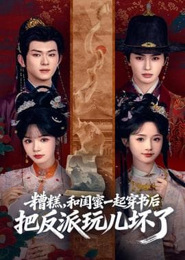 糟糕！和闺蜜一起穿书后把反派玩坏了海报