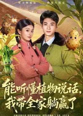 能听懂植物说话，我带全家躺赢了海报