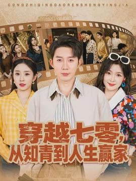 穿越七零，从知青到人生赢家海报
