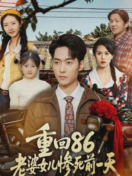 重回86，老婆女儿惨死前一天海报
