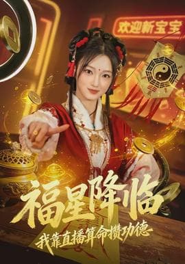 福星降临我靠直播算命攒功德海报