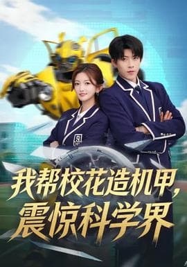 我帮校花造机甲，震惊科学界海报
