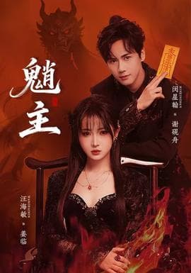 魈主海报