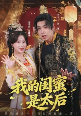 我的闺蜜是太后海报