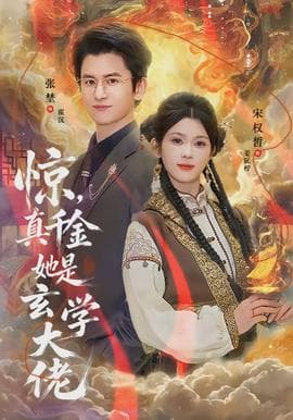 惊，真千金她是玄学大佬海报