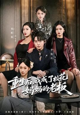 重生后，我成了校花妈妈的老板海报