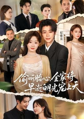 偷听胎心，全家将早逝白月光宠上天海报