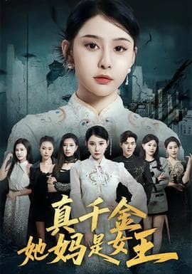真千金她妈是女王海报