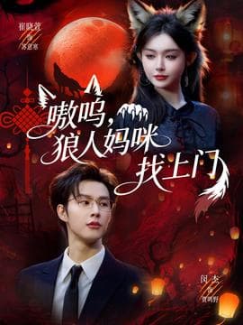 嗷呜，狼人妈咪找上门海报