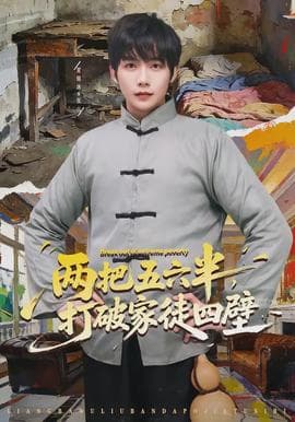 两把五六半，打破家徒四壁海报