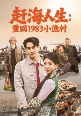 赶海人生：重回1983小渔村海报