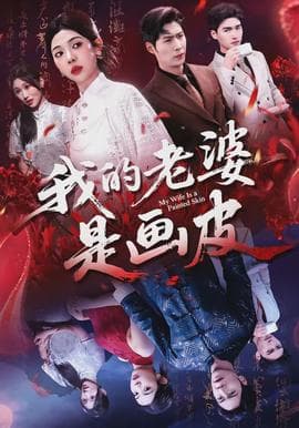 我的老婆是画皮海报