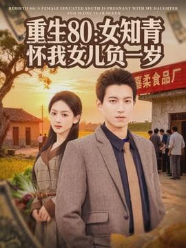 重生80：女知青怀我女儿负一岁海报