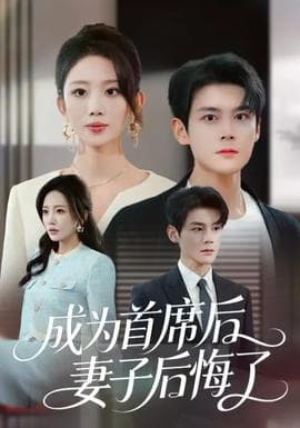成为首席后，妻子后悔了海报