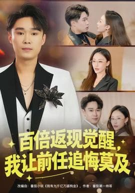 百倍返现觉醒，我让前任追悔莫及海报