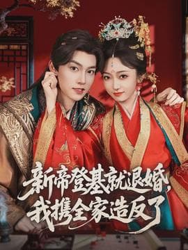 新帝登基就退婚，我携全家造反了海报