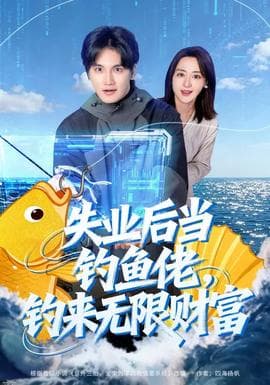 失业后当钓鱼佬，钓来无限财富海报