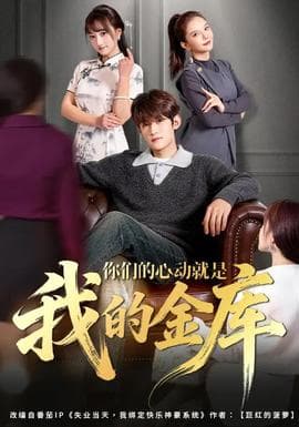 你们的心动就是我的金库海报