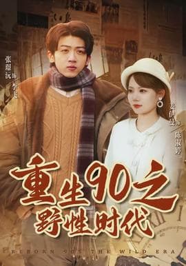 重生90之野性时代海报